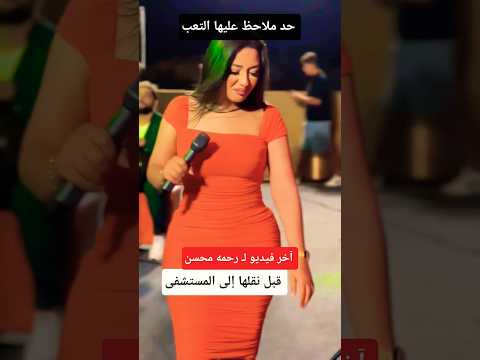 رحمه محسن  قبل نقلها إلى المستشفى