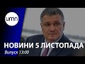 Аваков заговорив й розкритикував санкції Зеленського | UMN Новини 5.11.21