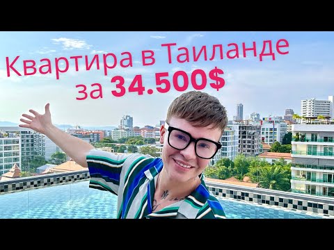 Покупка квартиры в Таиланде в рассрочку без . Проект готов к заселению!