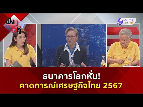 ธนาคารโลกหั่นคาดการณ์เศรษฐกิจไทย 2567 (1 เม.ย. 67) 