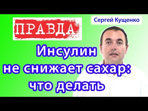 Инсулин не снижает сахар: что делать