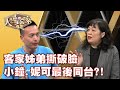 【大尋寶家】客家姊弟撕破臉 小鐘妮可最後同台?!來賓:小鐘、妮可 20200609(完整版)