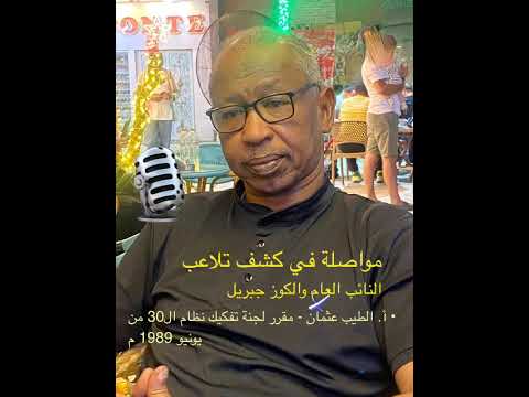 الأمين العام للجنه ازالة التمكين أ الطيب عثمان يوسف مواصلة في كشف تلاعب النائب العام والكوز جبريل