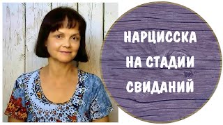 Нарцисска на стадии свиданий.  Как выйти из Фэн Клуба? * Девушка - нарцисс