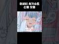 촉각슈트 만만하게 본 버튜버의 최후 소리주의 촉각슈트 만만하게 본 버튜버의 최후 소리주의