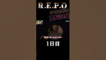 【配信切り抜き】とりあえず少しは逃げられるようになってきたので成長記録を置いてみました。 #repo #vtuber #shorts