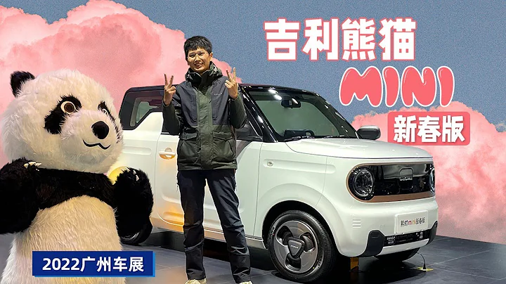 2022廣州車展：200km續航，熊貓mini新春版預售5.58萬 - 天天要聞