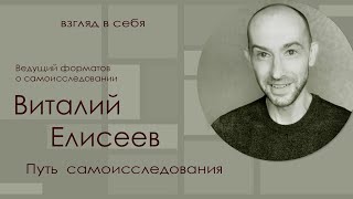 Путь самоисследования / Виталий Елисеев/Взгляд в себя