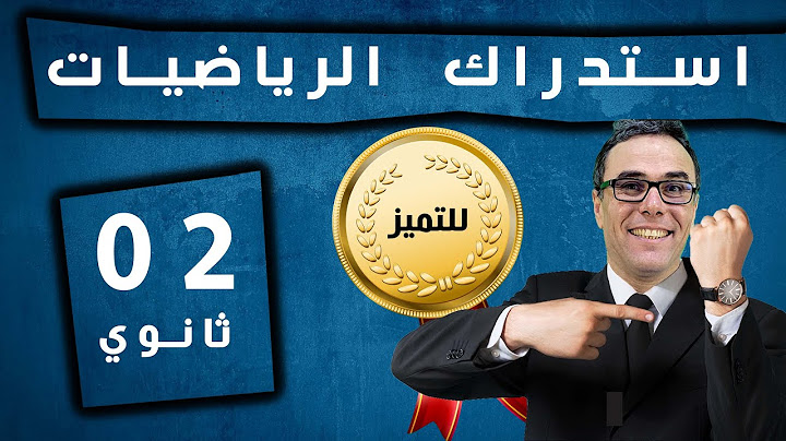 استدراك للثانية ثانوي في مادة الرياضيات (مراجعة شاملة)