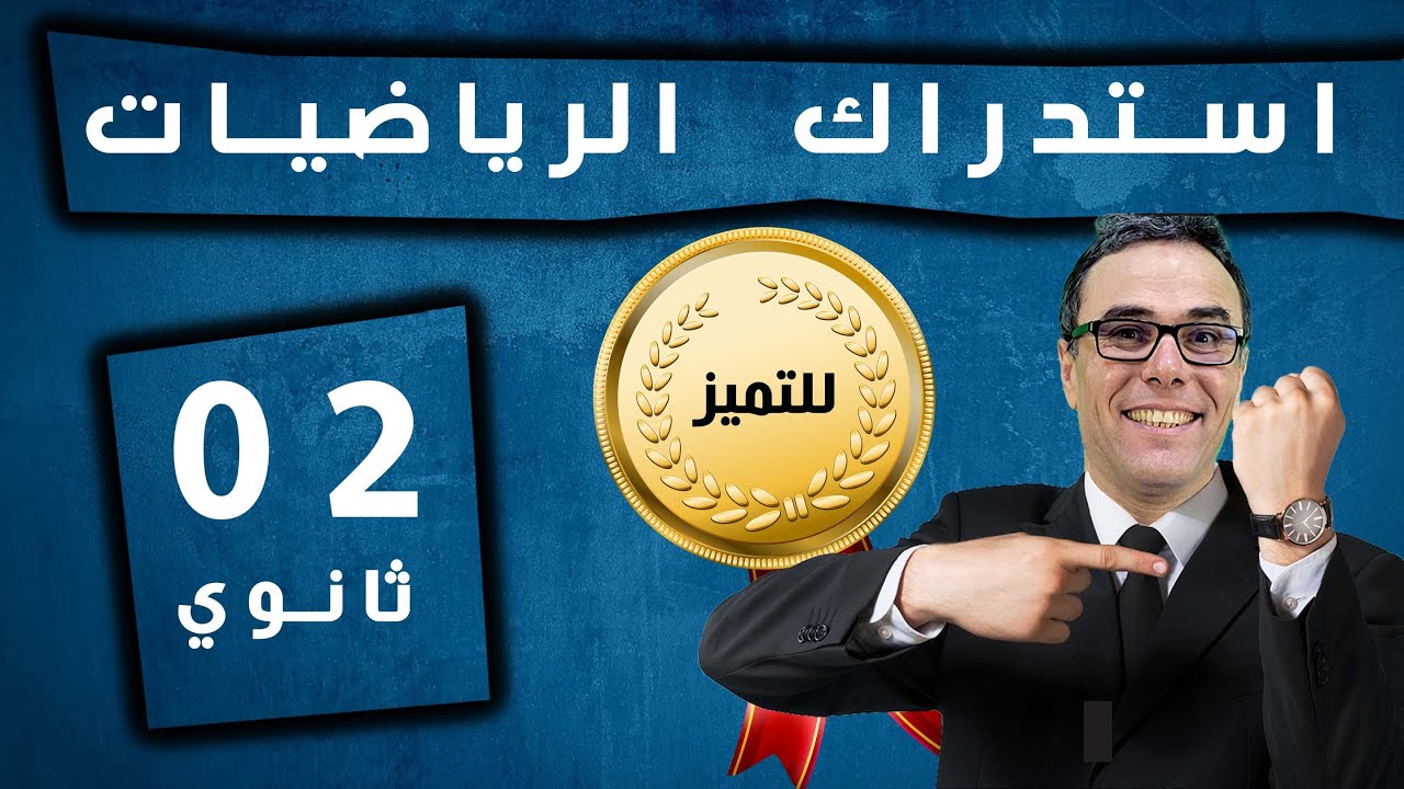استدراك للثانية ثانوي في مادة الرياضيات (مراجعة شاملة)