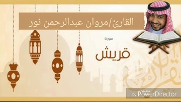 القارئ: مروان عبدالرحمن نور | سورة قريش