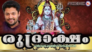 രുദ്രാക്ഷം | Rudraksham | Hindu Devotional Songs Malayalam | Lord Shiva Devotional Songs