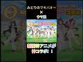 【マキバオー×ウマ娘】リアンタイムでマキバオー観てた人おる？#ウマ娘プリティーダービー #みどりのマキバオー#shorts
