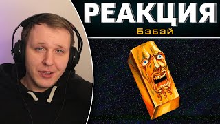 картинка: Dwarf Fortress | Золотая Компания | Реакция на Бэбэй