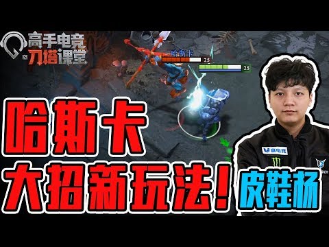 【高手电竞·刀塔课堂】：Yang神教你哈斯卡的别样玩法