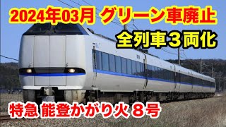 【2024年グリーン車廃止】特急能登かがり火8号に乗った！和倉温泉→金沢