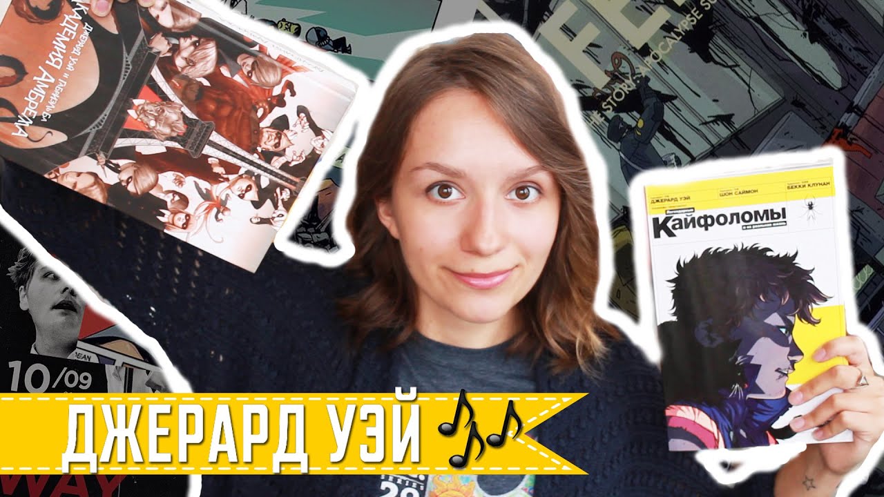 Джерард Уэй (Легендарные Кайфоломы и их реальная жизнь & Академия ...