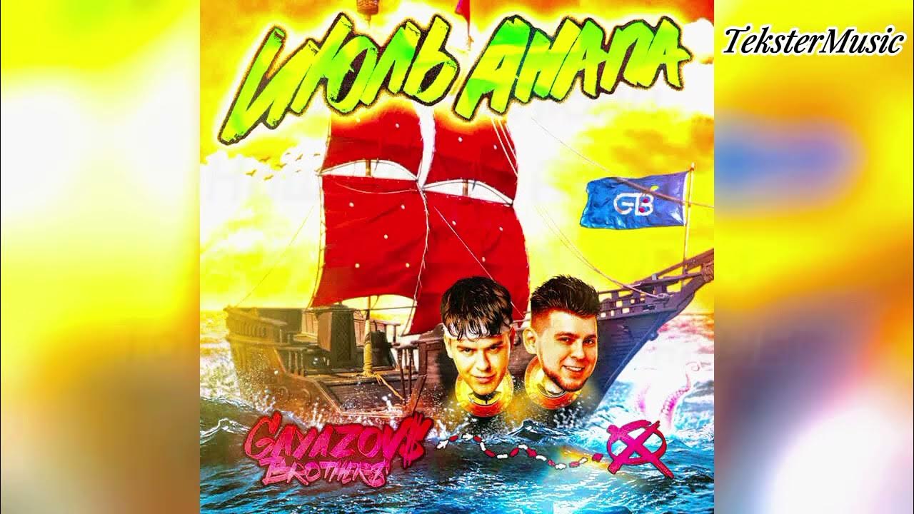 Gayazov brother июль анапа. Gayazov brother июль анапа. Gayazovs brothers июль анапа. Gayazov brothers с днём рождения обложка. Gayazov$ brother$.