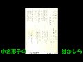 小宮恵子の 誰かしら