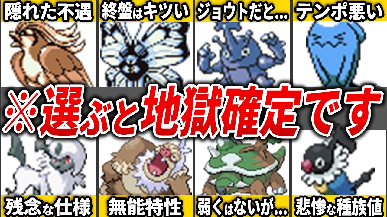 初代〜第4世代の選ぶとストーリーが地獄になるポケモンを総まとめ【総集編】
