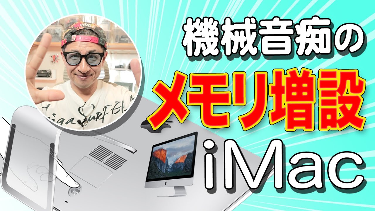 超簡単】iMac メモリ増設の方法／自分でできるよ！ vlog317 - YouTube