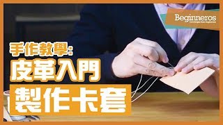 【手作教學】輕鬆製作皮革入門級：皮革卡套｜Beginneros