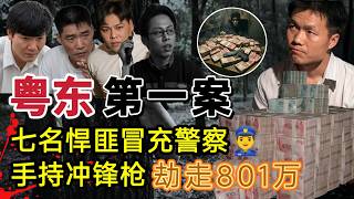 粤东第一案：七名悍匪假扮警察、手持冲锋枪杀害3人，劫走801万的巨款#大案纪实 #真实案件#案件解说#奇闻大案故事会