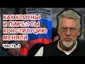 Обнуление Путина 3. Артемий Троицкий