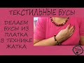 ТЕКСТИЛЬНЫЕ БУСЫ ИЗ ПЛАТКА В ТЕХНИКЕ "ЖАТКА"