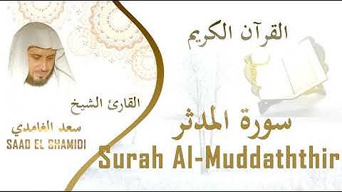 سورة المدّثر بصوت الشيخ سعد الغامدي-Sourat Al-Muddaththir Saad Al Ghamedi