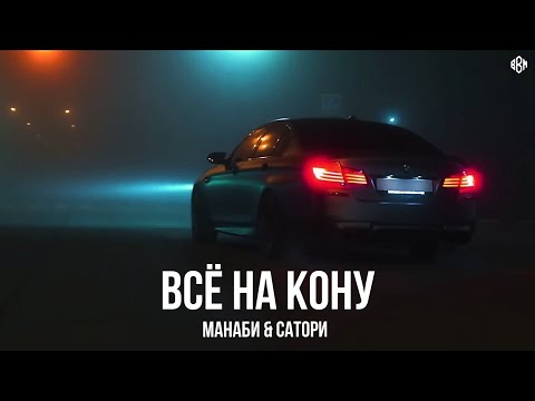 МАНАБИ & САТОРИ - Всё на кону (Премьера, 2024)