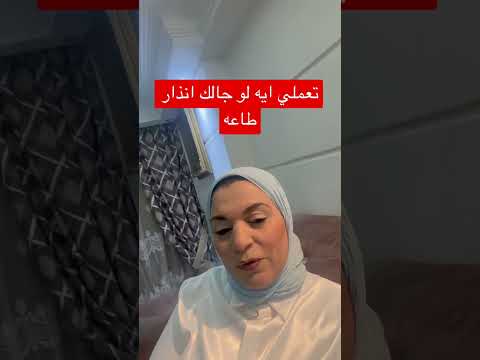 تعملي ايه لو جالك انذار طاعه معلومة قانونية 