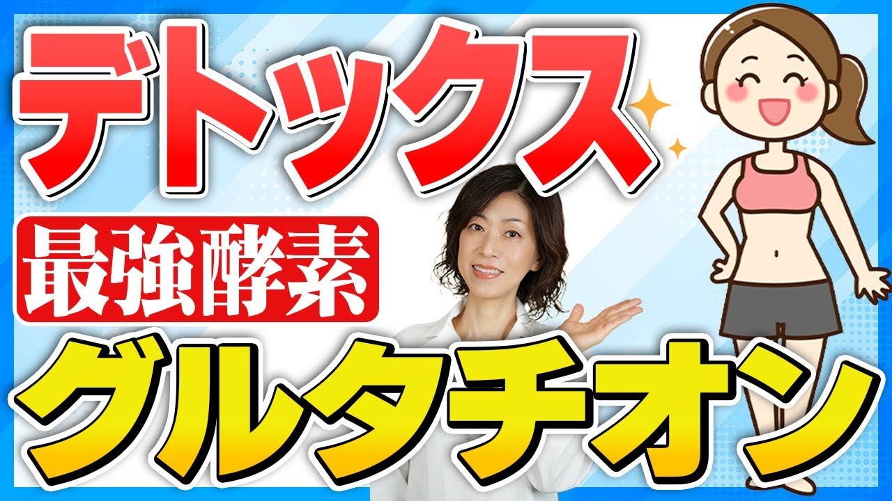 【グルタチオン】最強のデトックス法４選！薬剤師が徹底解説