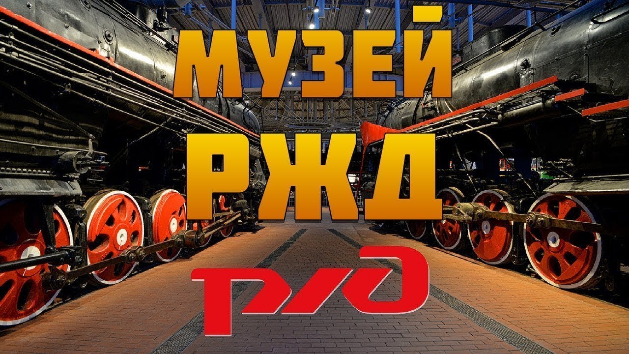 Музей ржд-наш обзор про музей железных дорог России в Спб - YouTube