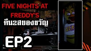 [ Five nights at Freddy's] คืน2สยองขวัญ Ep2