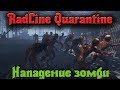 RadLine Quarantine - ЗОМБИ вернулись