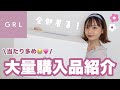 【GRL】解説しながら正直レビュー￤着痩せしたい女の２万円分購入品