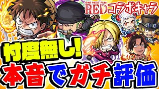 【モンスト】今だからこそ語れる本音！ワンピースコラボの星6ガチャ限を忖度無しでガチ評価！