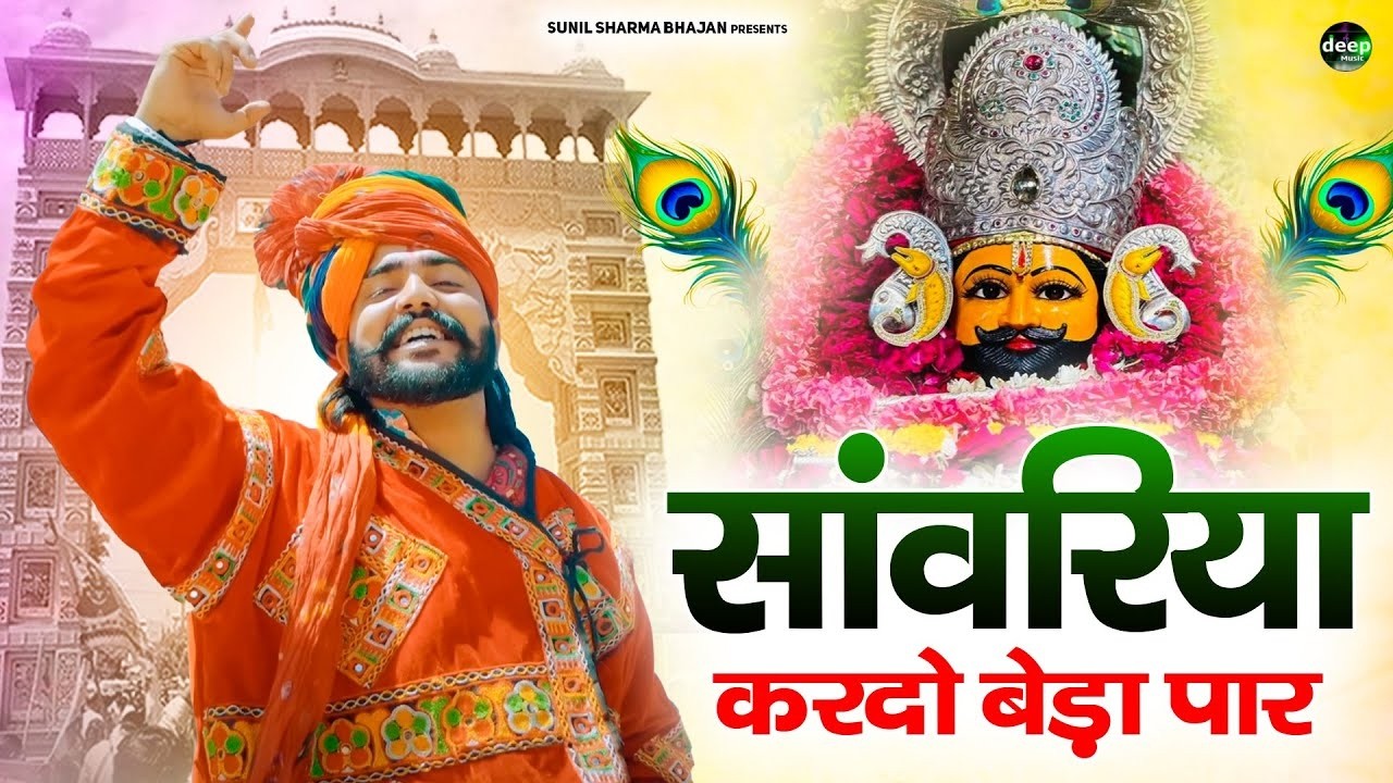 Khatu Shyam Bhajan || सांवरिया करदे बेड़ा पार ||Pitram Sharma||Sunil Sharma|| New Khatu Bhajan