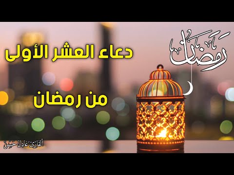 Supplications for the first ten days of Ramadan, Ramadan supplications, and supplications for the...