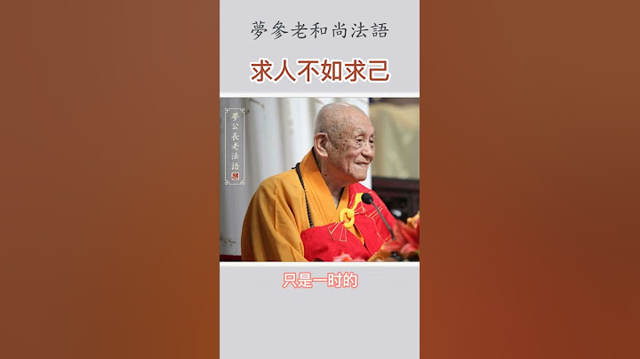 梦参老和尚法语：求人不如求己 - 天天要闻