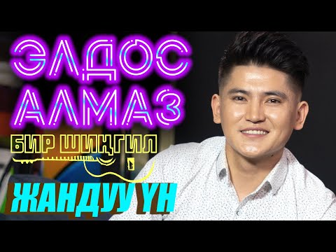 ЭЛДОС АЛМАЗ | ЖАНДУУ УН | БИР ШИНГИЛ | ФРУНЗЕ ТВ | Ғаділбек Жанай - Ханшайымым-ау күткөн күн келди