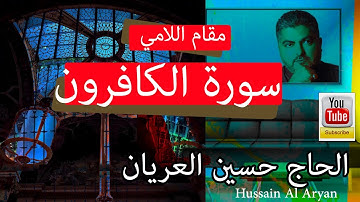 سورة الكافرون بالطور اللامي العراقي  الحاج حسين العريان قرآن كريم