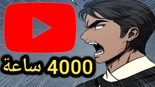 4000 ساعة مشاهدة و1000 مشترك  مضمون