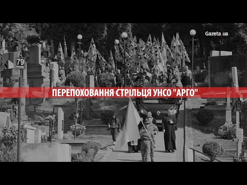 У Львові перепоховали УНСОвця, що загинув 28 років тому в Грузії