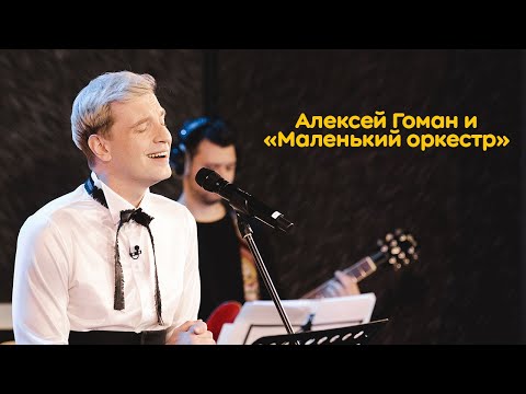 Видео: Алексей Гоман и «Маленький оркестр»: музыкальный эфир