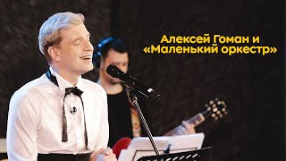 Алексей Гоман и «Маленький оркестр»: музыкальный эфир