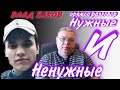 Влад Бахов. Нужные и не нужные. Прямой разговор