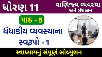 Std 11 B.A. Ch 5 Swadhyay Solution | dhoran 11 vanijya vyavashtha path 5 | svadhyay javabo