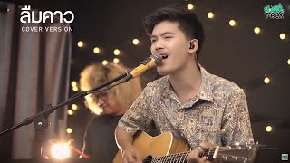 ลืมคาว - เนม สุรพงศ์ {COVER BY T-REX} chords